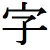 Unlike spoken language, which evolved over eons in homo sapiens, the ...